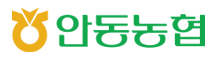 안동농협