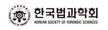 한국법과학회