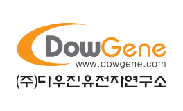 다우진유전자연구소