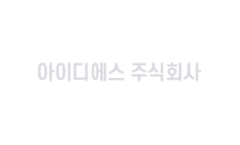 아이디에스 주식회사